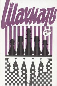Шахматы (Riga) №06/1973 — обложка журнала.