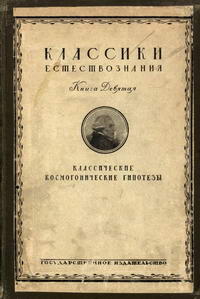 Классические космогонические гипотезы — обложка книги.