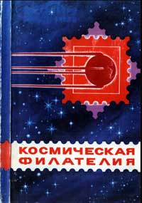 Космическая филателия — обложка книги.