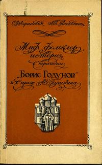Миф, фольклор, история в трагедии "Борис Годунов" и в прозе А. С. Пушкина — обложка книги.