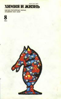 Химия и жизнь №08/1984 — обложка журнала.