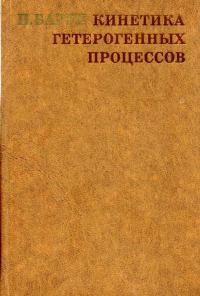 Кинетика гетерогенных процессов — обложка книги.