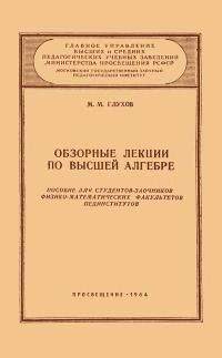 Московский Государственный Заочный Педагогический Институт. Обзорные лекции по высшей алгебре — обложка книги.