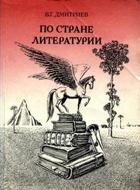 По стране Литературии — обложка книги.