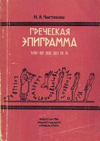 Греческая эпиграмма VIII-III вв. до н.э. — обложка книги.