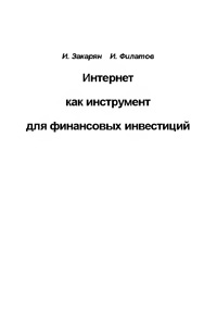 Интернет как Инструмент Финансовых Инвестиций — обложка книги.