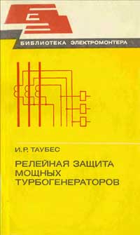 Библиотека электромонтера, выпуск 521. Релейная защита мощных турбогенераторов — обложка книги.