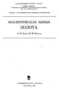 Аналитическая химия золота — обложка книги.