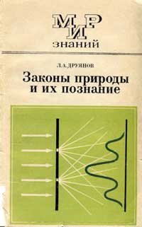 Мир знаний. Законы природы и их познание — обложка книги.