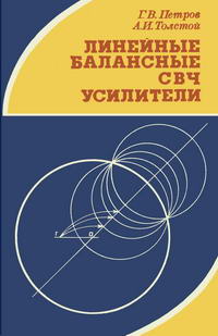 Линейные балансные СВЧ усилители — обложка книги.