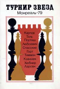 Турнир звезд. Монреаль-79 — обложка книги.