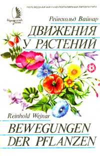 Движения у растений — обложка книги.