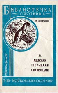 Библиотечка охотника. За мелкими зверьками с капканами — обложка книги.