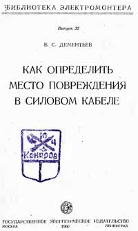 Библиотека электромонтера, выпуск 32. Как определить место повреждения в силовом кабеле — обложка книги.