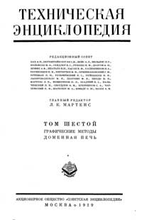 Техническая энциклопедия. Том 6. Графические методы – Доменная печь — обложка книги.