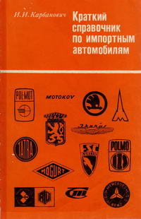 Краткий справочник по импортным автомобилям — обложка книги.