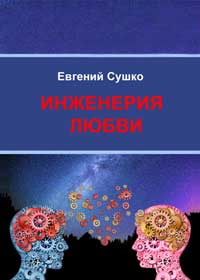 Инженерия любви — обложка книги.