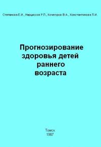 Прогнозирование здоровья детей раннего возраста — обложка книги.