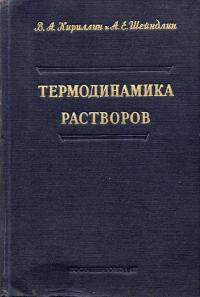 Термодинамика растворов — обложка книги.