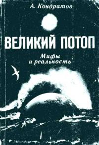 Великий потоп. Мифы и реальность — обложка книги.