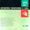 Автоматика, телемеханика и связь №1/1979 — обложка книги.
