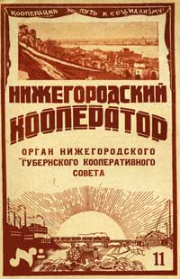 Нижнегородский кооператор №11/1928 — обложка книги.