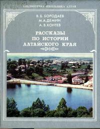 Рассказы по истории Алтайского края. Часть 1 — обложка книги.