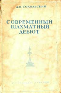 Современный шахматный дебют — обложка книги.
