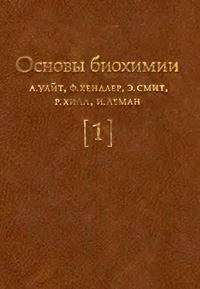 Основы биохимии. Т. 1 — обложка книги.