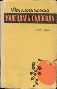 Фенологический календарь садовода — обложка книги.