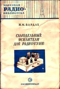 Массовая радиобиблиотека. Вып. 106. Самодельные усилители для радиоузлов — обложка книги.