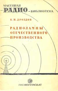 Массовая радиобиблиотека. Вып. 14. Радиолампы отечественного производства. Краткие справочные сведения по электровакуумным приборам широкого применения — обложка книги.