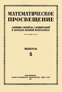 Математическое просвещение. Выпуск 5 — обложка книги.