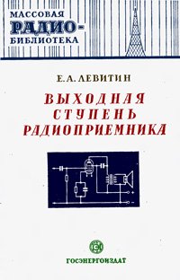 Массовая радиобиблиотека. Вып. 98. Выходная ступень радиоприемника — обложка книги.