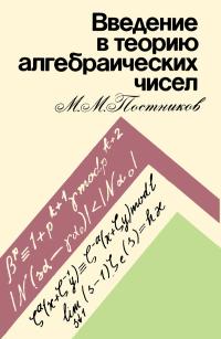 Введение в теорию алгебраических чисел — обложка книги.