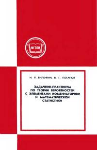 Московский Государственный Заочный Педагогический Институт. Задачник-практикум по теории вероятностей с элементами комбинаторики и математической статистики — обложка книги.