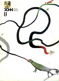 Химия и жизнь №11/1997 — обложка журнала.