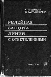 Релейная защита линий с ответвлениями — обложка книги.