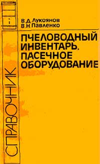 Пчеловодный инвентарь, пасечное оборудование: Справочник — обложка книги.