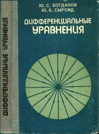 Дифференциальные уравнения — обложка книги.