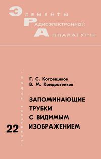 Элементы радиоэлектронной аппаратуры. Вып. 22. Запоминающие трубки с видимым изображением — обложка книги.