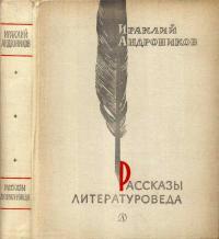 Рассказы литературоведа — обложка книги.