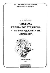 Система клещ - возбудитель и ее эмерджентные свойства — обложка книги.