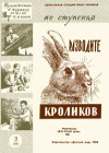 Юный техник для умелых рук. №2/1961. Разводите кроликов — обложка книги.