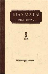 Шахматы за 1951-1952 гг — обложка книги.
