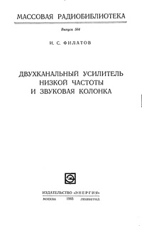 Массовая радиобиблиотека. Вып. 564. Двухканальный усилитель низкой частоты и звуковая колонка — обложка книги.