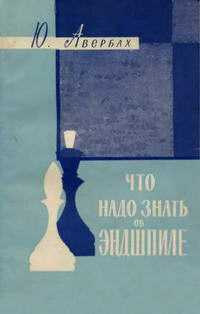 Библиотечка начинающего шахматиста. Что надо знать об эндшпиле — обложка книги.