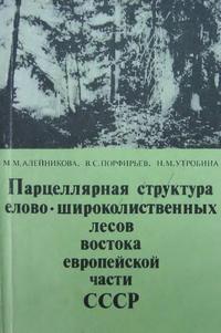 Парацеллярная структура елово-широколиственных лесов востока европейской части СССР — обложка книги.