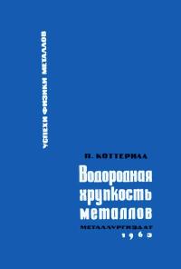 Успехи физики металлов, том 9. Водородная хрупкость металлов — обложка книги.