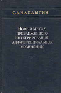 Новый метод приближенного интегрирования дифференциальных уравнений — обложка книги.